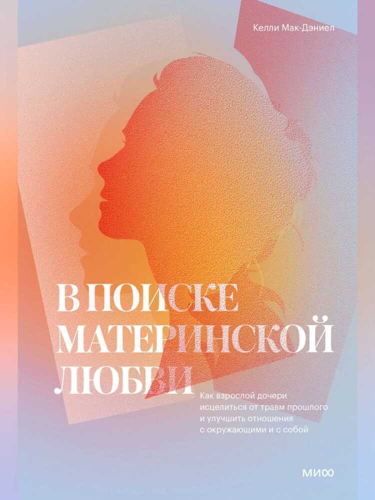 В поиске материнской любви. Как взрослой дочери исцелиться от травм прошлого и