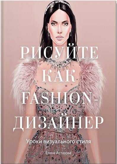 Рисуйте как fashion-дизайнер. Уроки визуального стиля