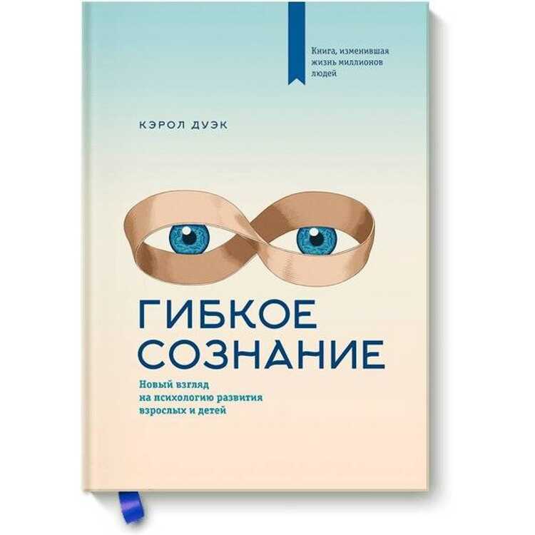 Гибкое сознание. Новый взгляд на психологию развития взрослых и детей