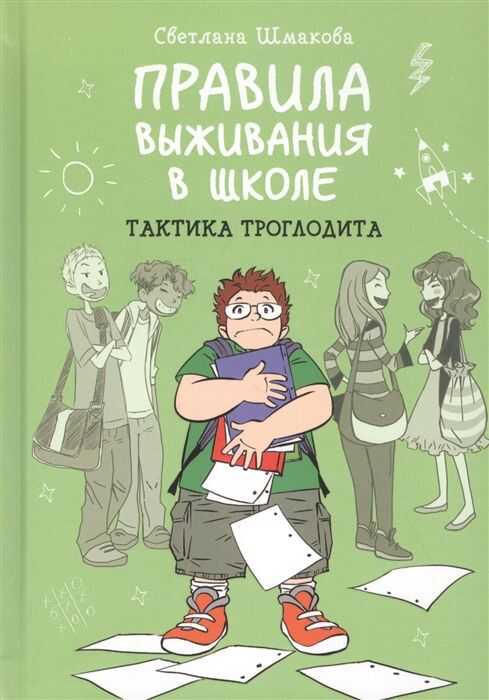 Правила выживания в школе. Тактика троглодита
