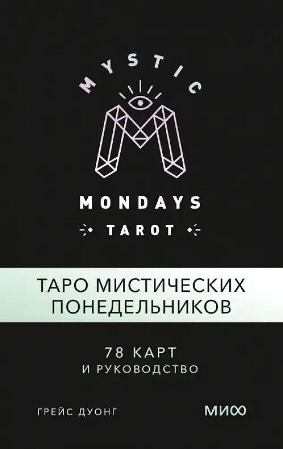 Mystic Mondays Tarot. Таро мистических понедельников. 78 карт и руководство
