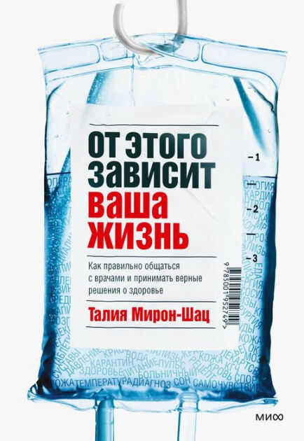 От этого зависит ваша жизнь. Как правильно общаться с врачами и принимать верные