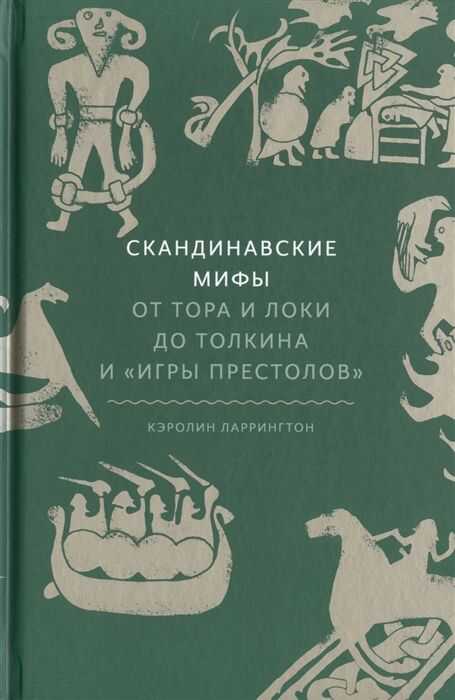 Скандинавские мифы. От Тора и Локи до Толкина и "Игры престолов" — Кэролин Ларрингтон