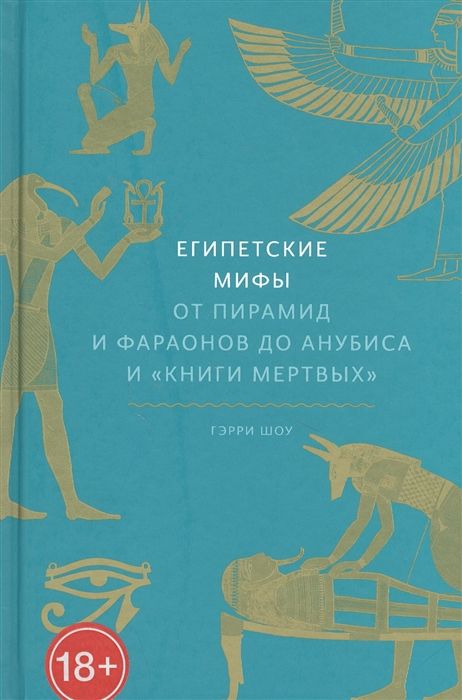 Египетские мифы. От пирамид и фараонов до Анубиса и «Книги мертвых» — Гэрри Шоу