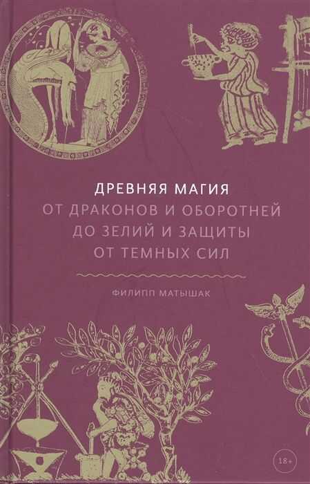 Древняя магия. От драконов и оборотней до зелий и защиты от темных сил