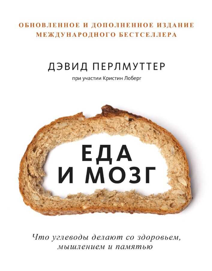 Еда и мозг. Что углеводы делают со здоровьем, мышлением и памятью