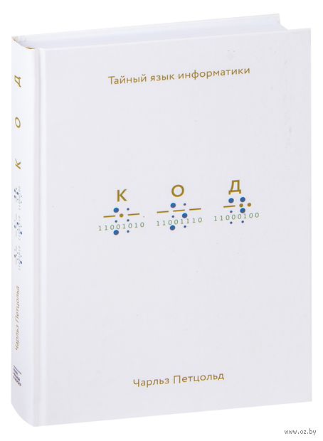 Код. Тайный язык информатики
