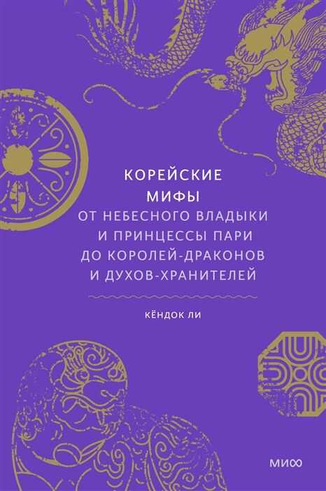 Корейские мифы. От Небесного владыки и принцессы Пари до королей-драконов и духов-