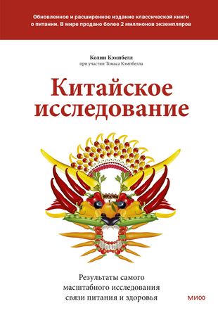 Китайское исследование: обновленное и расширенное издание. Классическая книга о здоровом