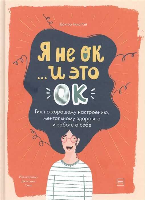 Я не ОК и это ОК. Гид по хорошему настроению, ментальному здоровью и заботе о себе