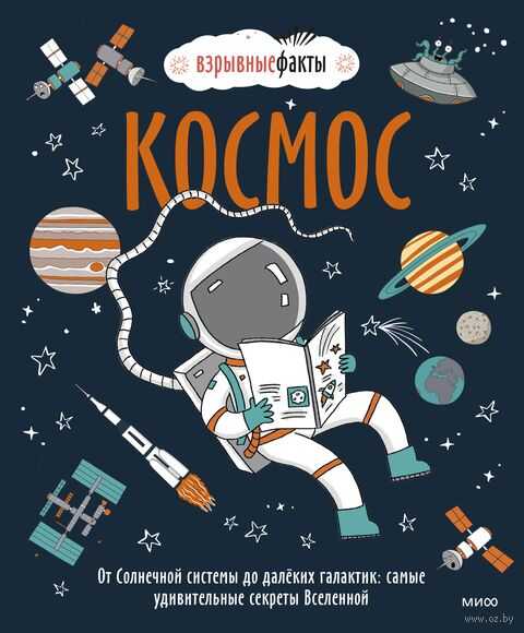 Космос. От Солнечной системы до далеких галактик. Самые удивительные секреты Вселенной