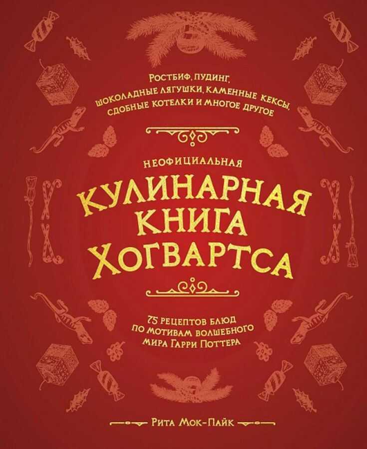 Неофициальная кулинарная книга Хогвартса. 75 рецептов блюд по мотивам волшебного мира
