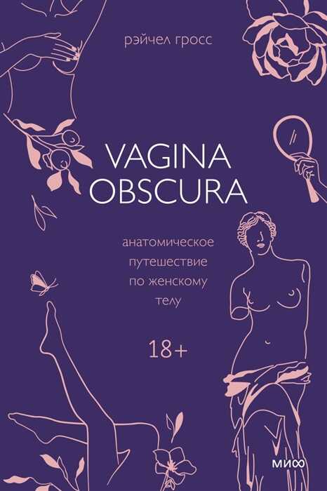 Vagina Obscura. Анатомическое путешествие по женскому телу