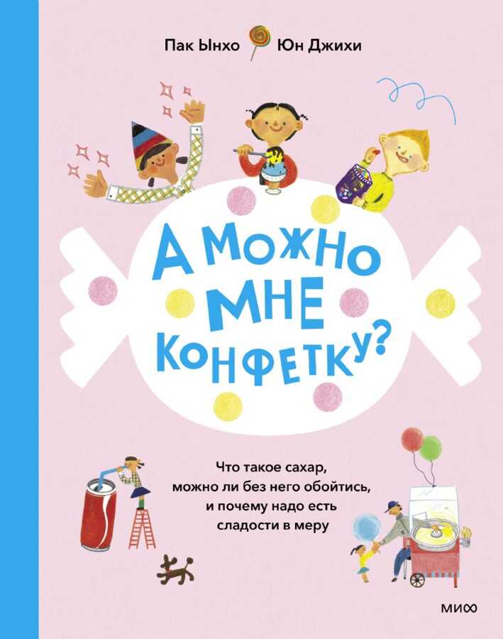 А можно мне конфетку? Что такое сахар, можно ли без него обойтись и почему надо есть