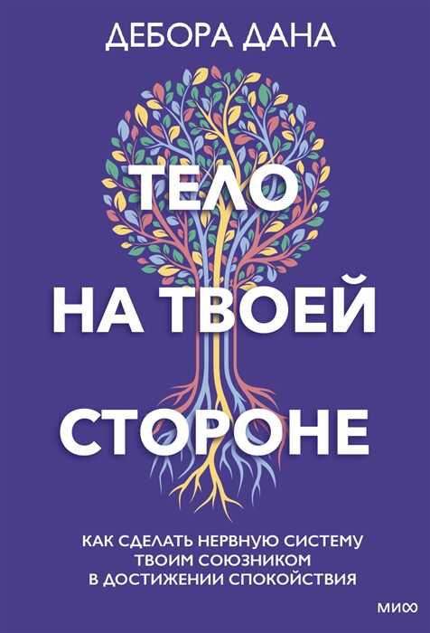 Тело на твоей стороне. Как сделать нервную систему своим союзником в достижении