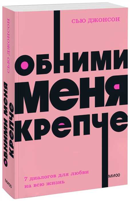 Обними меня крепче. Семь диалогов для любви на всю жизнь