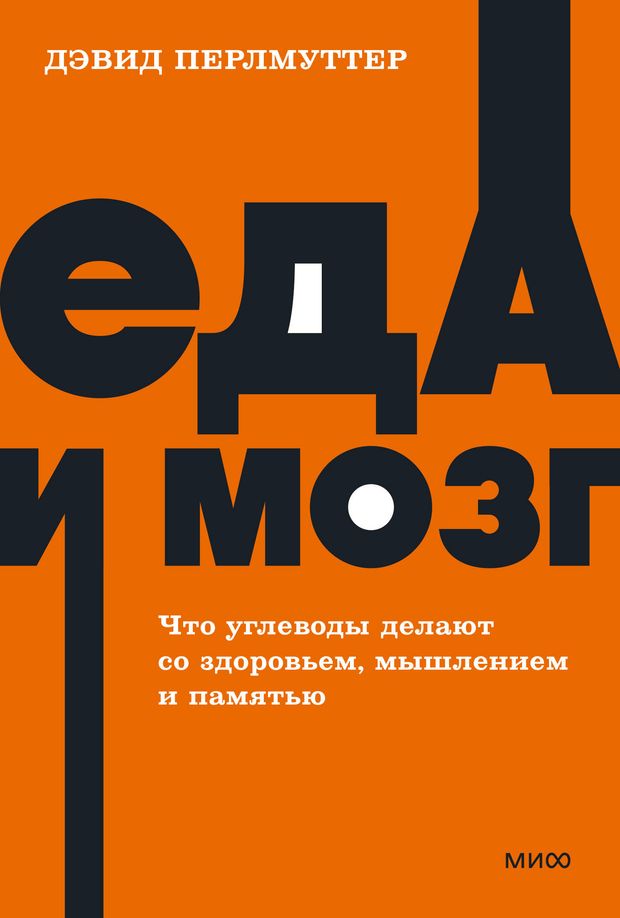 Еда и мозг. Что углеводы делают со здоровьем, мышлением и памятью