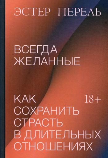 Всегда желанные. Как сохранить страсть в длительных отношениях