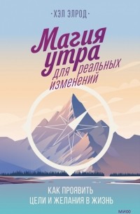 Магия утра для реальных изменений