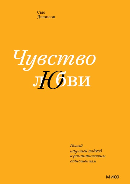 Чувство любви. Новый научный подход к романтическим отношениям