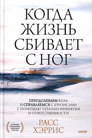 Когда жизнь сбивает с ног. Преодолеваем боль и справляемся с кризисами с помощью терапии