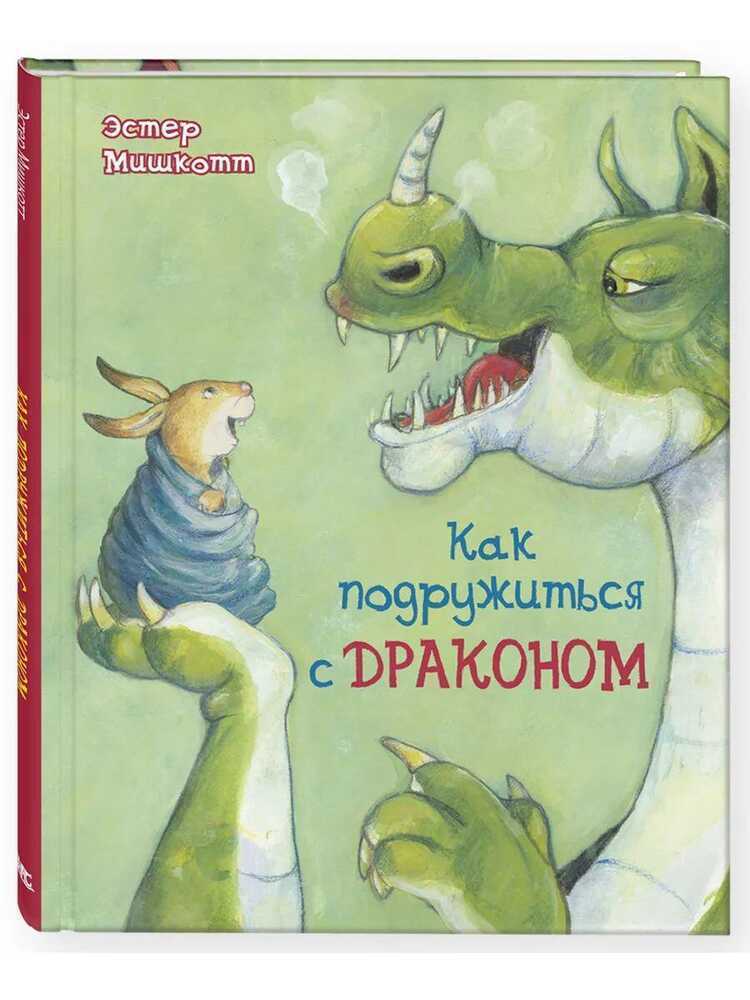 Как подружиться с драконом