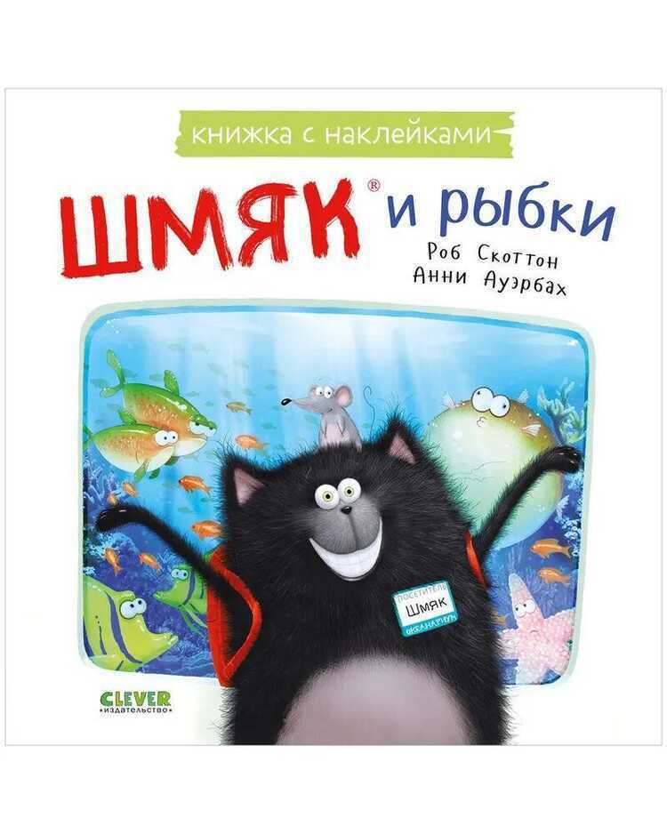 Шмяк и рыбки
