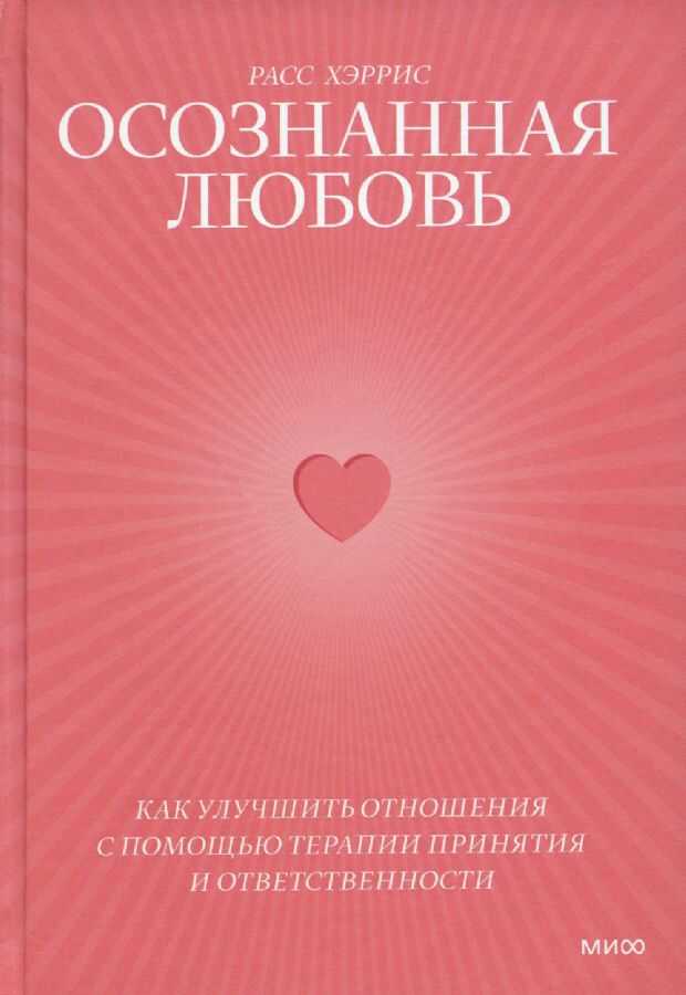 Осознанная любовь. Как улучшить отношения с помощью терапии принятия и