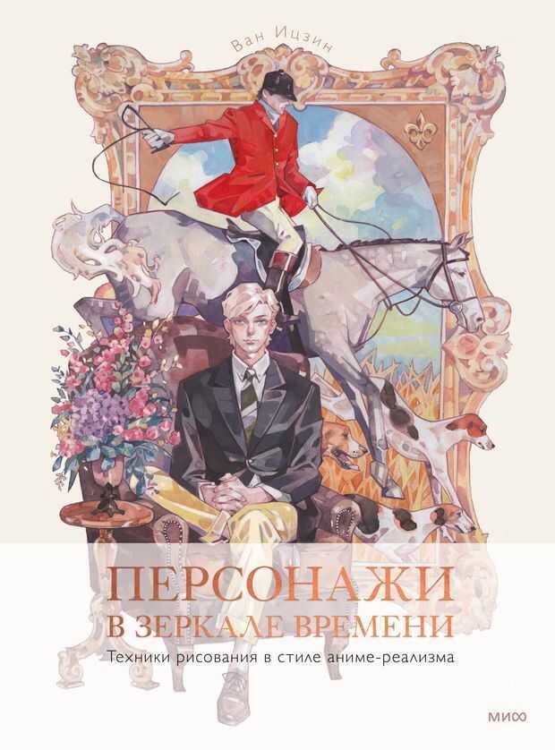 Персонажи в зеркале времени. Техника рисования