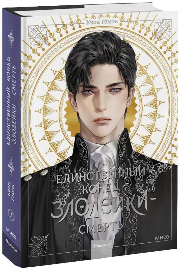 Единственный конец злодейки — смерть. Новелла. Том 1