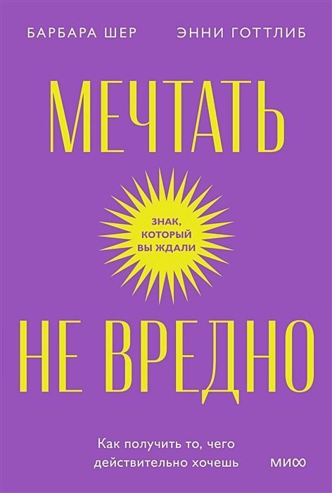Мечтать не вредно. Как получить то, чего действительно хочешь