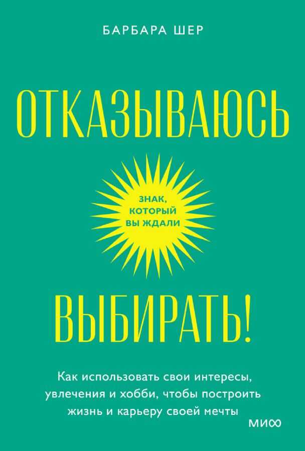 Отказываюсь выбирать! Как использовать свои интересы, увлечения и хобби, чтобы