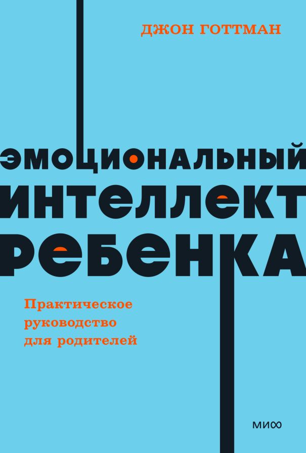 Эмоциональный интеллект ребенка. Практическое руководство для родителей