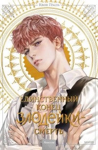 Единственный конец злодейки — смерть. Новелла. Том 2