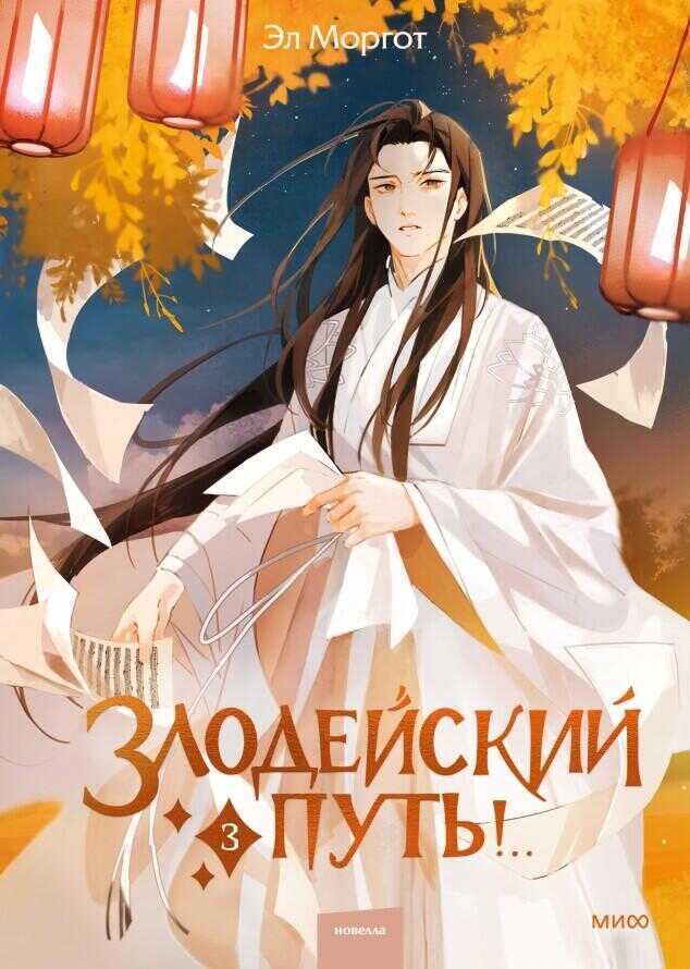 Злодейский путь!.. Том 3