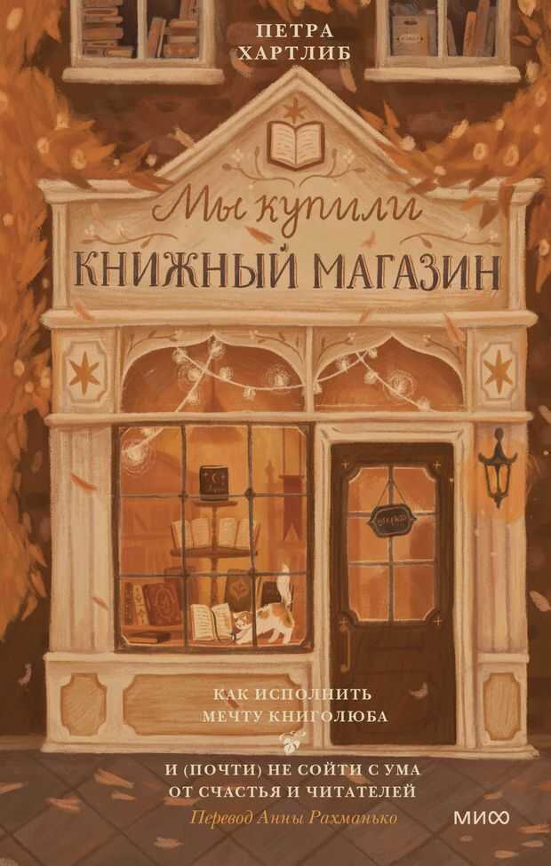 Мы купили книжный магазин. Как исполнить мечту книголюба и (почти) не сойти с ума от