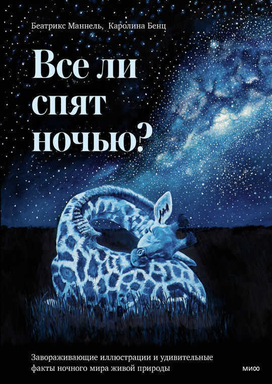 Все ли спят ночью? Красота ночного мира живой природы