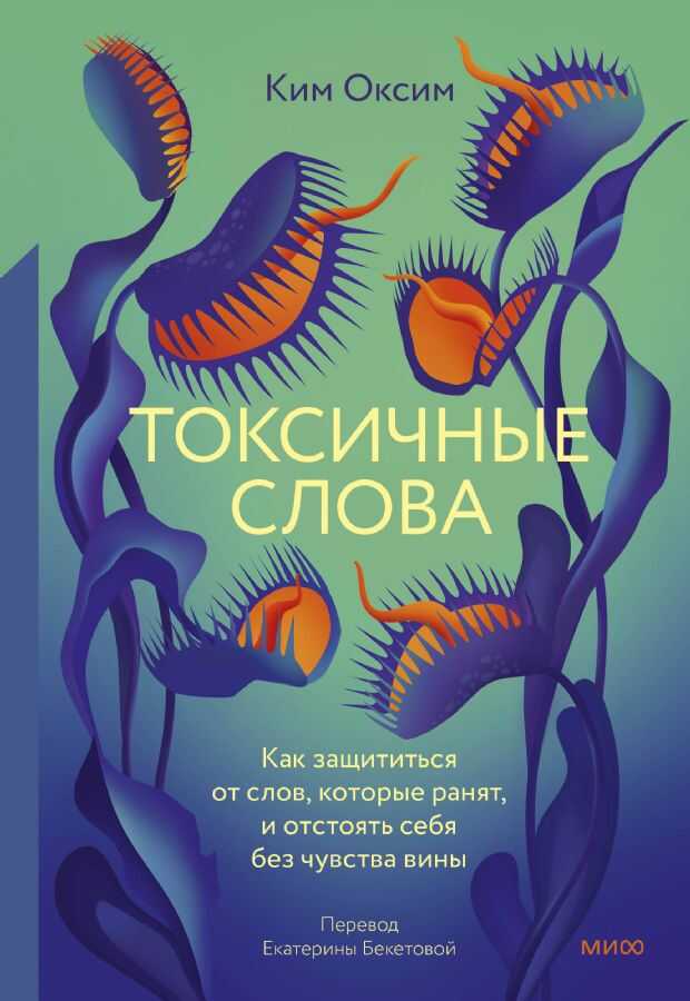 Токсичные слова. Как защититься от слов, которые ранят, и отстоять себя без чувств