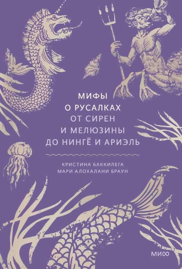 Мифы O Pусалках [Mify O Rusalkakh]
