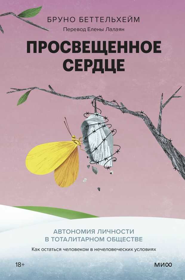 Просвещенное сердце. Автономия личности в тоталитарном обществе. Как остаться человеком в