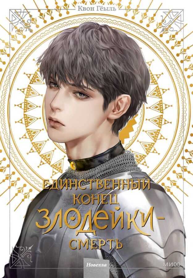 Единственный конец злодейки – смерть. Новелла. Том 4