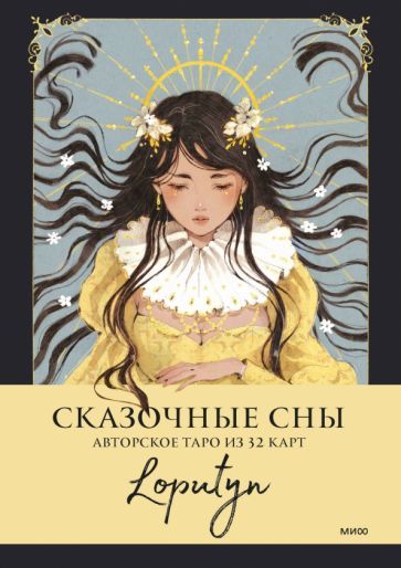 Сказочные сны Loputyn. Авторское таро из 32 карт