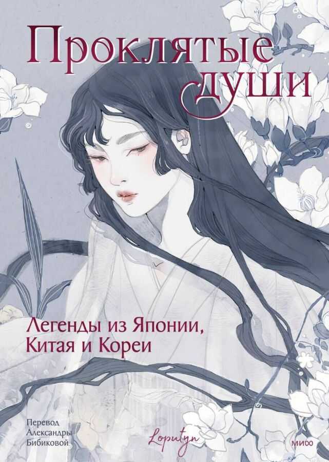 Loputyn. Проклятые души. Легенды из Японии, Китая и Кореи