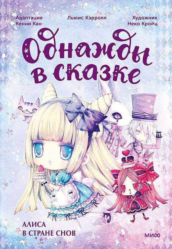 Алиса в стране снов