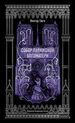 Собор Парижской Богоматери