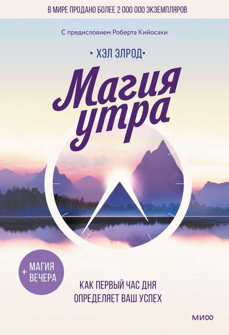 Магия утра. Как первый час дня определяет ваш успех