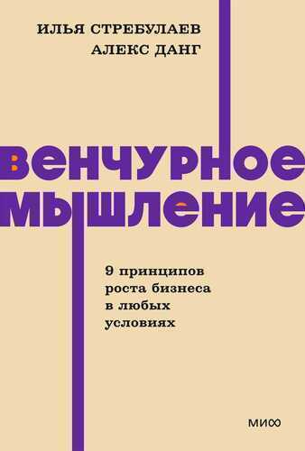 Венчурное мышление. 9 принципов роста бизнеса в любых условиях