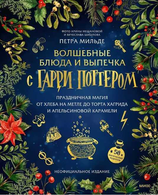Волшебные блюда и выпечка с Гарри Поттером. Праздничная магия от хлеба на метле до