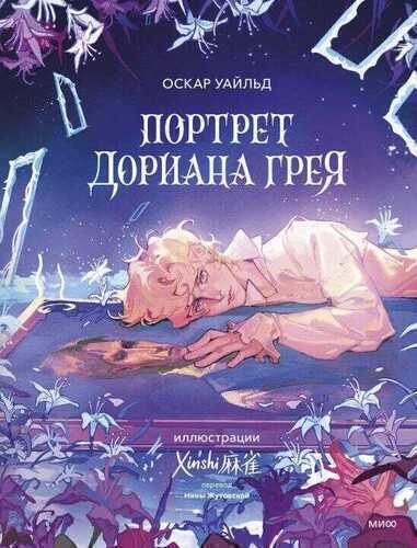 Портрет Дориана Грея (с иллюстрациями XINSHI)