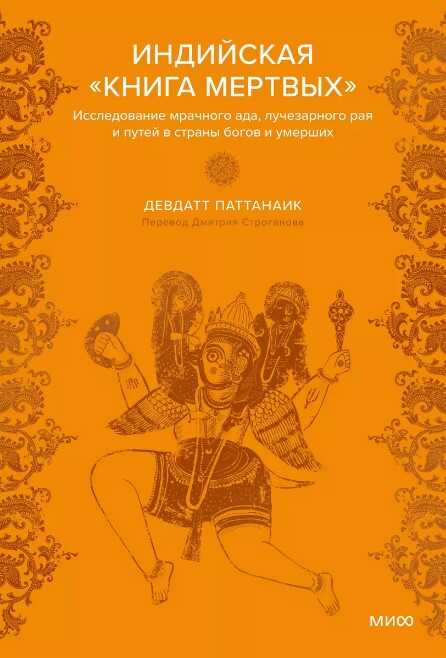 Индийская «Книга мертвых». Исследование мрачного ада, лучезарного рая и путей в страны